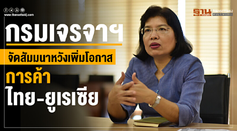 กรมเจรจาฯ จัดสัมมนา หวังเพิ่มโอกาสการค้า "ไทย-ยูเรเซีย" กรมเจรจาฯ จัดสัมมนา หวังเพิ่มโอกาสการค้า "ไทย-ยูเรเซีย"