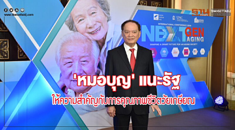 'หมอบุญ' แนะรัฐให้ความสำคัญกับการคุณภาพชีวิตวัยเกษียณ 'หมอบุญ' แนะรัฐให้ความสำคัญกับการคุณภาพชีวิตวัยเกษียณ