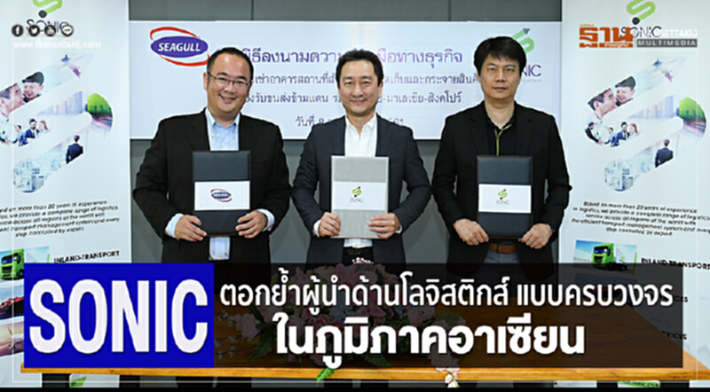 SONIC ลงนาม "ซีกัลล์ ซัพพลาย เชน" เช่าศูนย์จัดเก็บสินค้า SONIC ลงนาม "ซีกัลล์ ซัพพลาย เชน" เช่าศูนย์จัดเก็บสินค้า