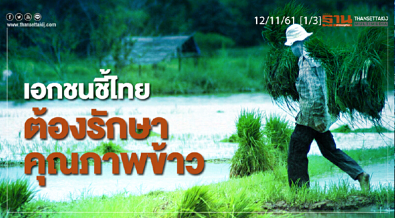 ชั่วโมงฐานเศรษฐกิจ 12/11/61 : เอกชนชี้ไทยต้องรักษาคุณภาพข้าว ชั่วโมงฐานเศรษฐกิจ 12/11/61 : เอกชนชี้ไทยต้องรักษาคุณภาพข้าว
