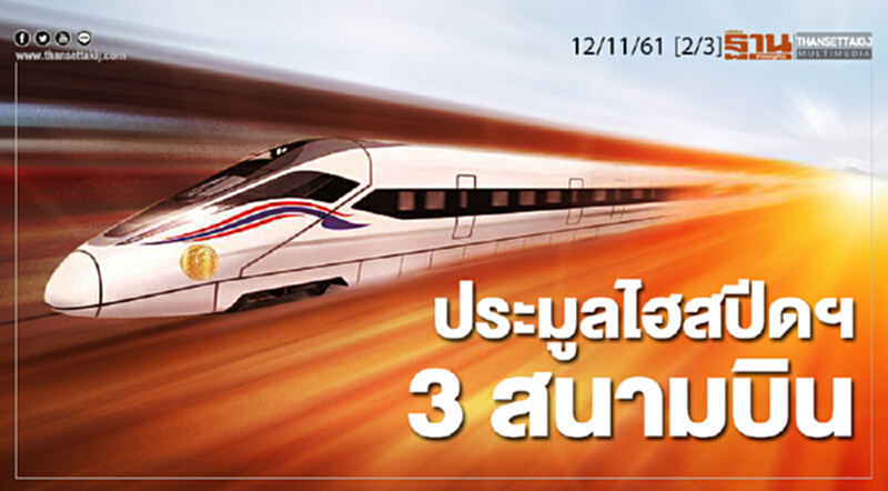 ชั่วโมงฐานเศรษฐกิจ 12/11/61 : ประมูลไฮสปีดฯ 3 สนามบิน ชั่วโมงฐานเศรษฐกิจ 12/11/61 : ประมูลไฮสปีดฯ 3 สนามบิน
