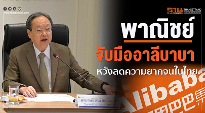 พาณิชย์จับมือ "แจ็ค หม่า" ยึดแนวทาง 'เถาเป่า วิลเลจ" ศูนย์การเรียนรู้ของ 'อาลีบาบา' ในเชิงลึก พาณิชย์จับมือ "แจ็ค หม่า" ยึดแนวทาง 'เถาเป่า วิลเลจ" ศูนย์การเรียนรู้ของ 'อาลีบาบา' ในเชิงลึก