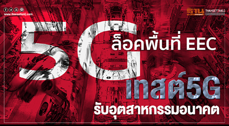 ล็อคพื้นที่ EEC!! เทสต์ 5G รับอุตสาหกรรมอนาคต ล็อคพื้นที่ EEC!! เทสต์ 5G รับอุตสาหกรรมอนาคต