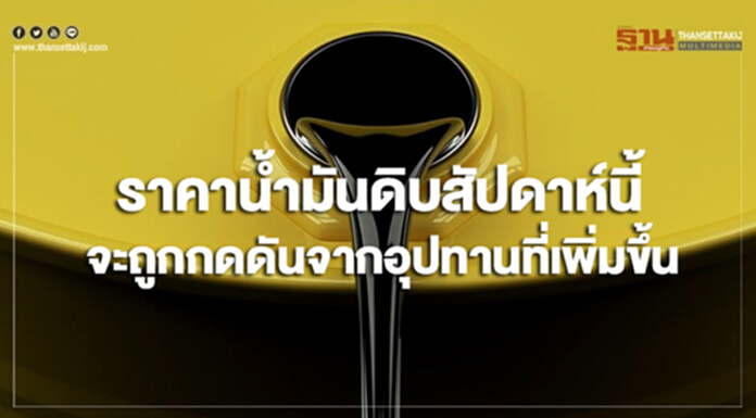 ไทยออยล์คาดราคาน้ำมันดิบสัปดาห์นี้ จะถูกกดดันจากอุปทานที่เพิ่มขึ้นอย่างต่อเนื่อง ไทยออยล์คาดราคาน้ำมันดิบสัปดาห์นี้ จะถูกกดดันจากอุปทานที่เพิ่มขึ้นอย่างต่อเนื่อง