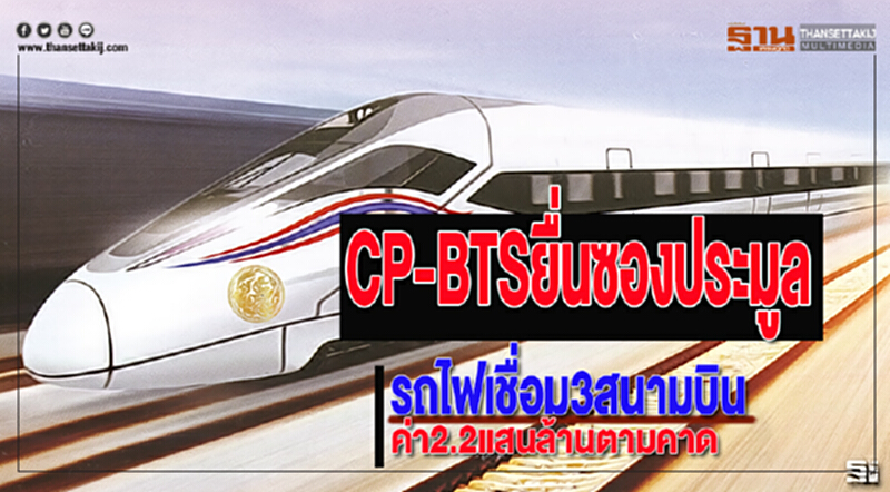 กลุ่มCP-BTSยื่นซองประมูลรถไฟเชื่อม3สนามบินค่า2.2แสนล้านตามคาด กลุ่มCP-BTSยื่นซองประมูลรถไฟเชื่อม3สนามบินค่า2.2แสนล้านตามคาด