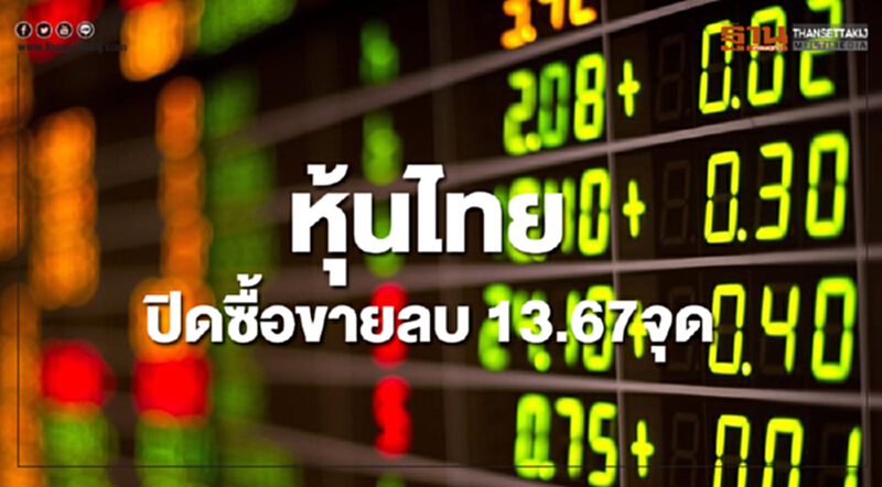 หุ้นไทยปิดลดลง 13.67 จุด หุ้นไทยปิดลดลง 13.67 จุด