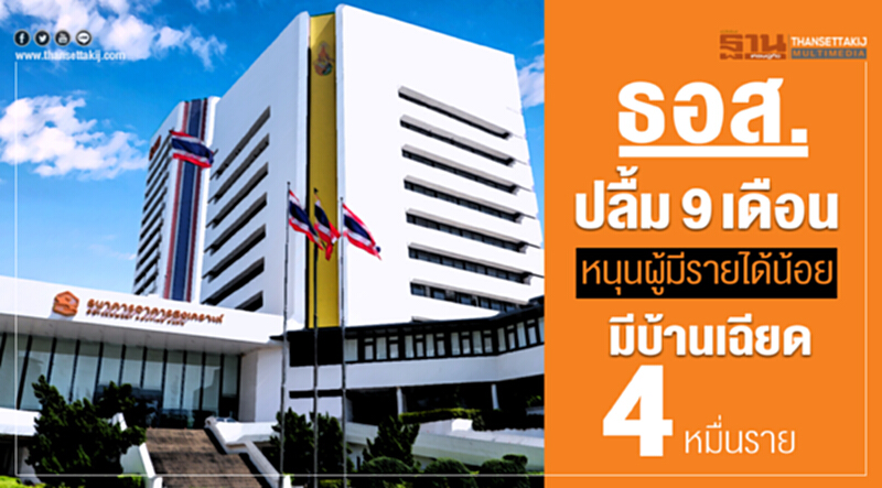 ธอส. ปลื้ม! 9 เดือน หนุนผู้มีรายได้น้อยมีบ้านเฉียด 4 หมื่นราย ธอส. ปลื้ม! 9 เดือน หนุนผู้มีรายได้น้อยมีบ้านเฉียด 4 หมื่นราย