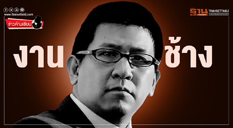 ข่าวห้ามเขียน : งานช้าง! ข่าวห้ามเขียน : งานช้าง!