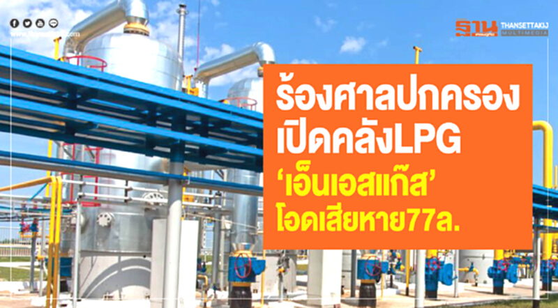 ร้องศาลปกครองเปิดคลังLPG ‘เอ็นเอสแก๊ส’โอดเสียหาย77ล. ร้องศาลปกครองเปิดคลังLPG ‘เอ็นเอสแก๊ส’โอดเสียหาย77ล.