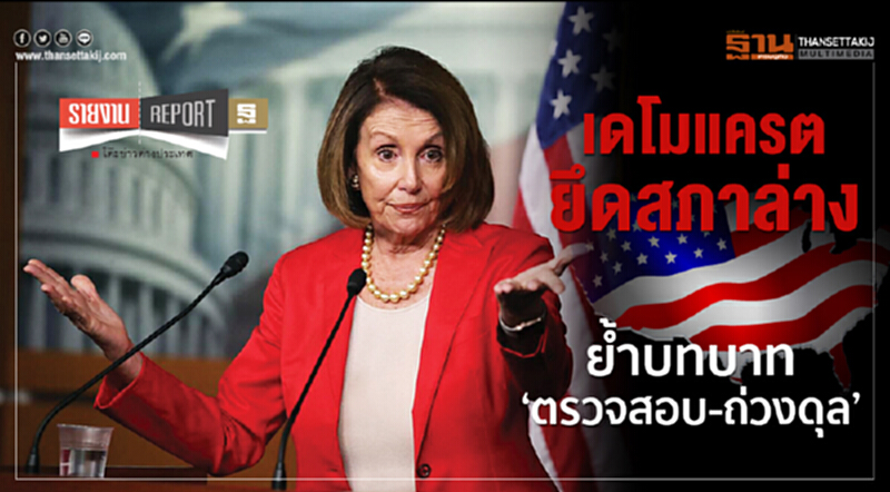'เดโมแครต' ยึดสภาล่าง ย้ำ! บทบาท "ตรวจสอบ-ถ่วงดุล" 'เดโมแครต' ยึดสภาล่าง ย้ำ! บทบาท "ตรวจสอบ-ถ่วงดุล"