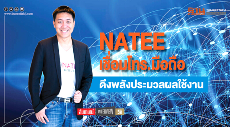 NATEE เชื่อมโทร.มือถือ ดึงพลังประมวลผลใช้งาน NATEE เชื่อมโทร.มือถือ ดึงพลังประมวลผลใช้งาน