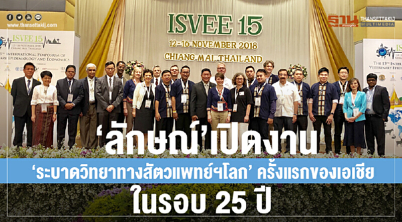'ลักษณ์' เปิดงาน "ระบาดวิทยาทางสัตวแพทย์ฯ โลก" ครั้งแรกของเอเชียในรอบ 25 ปี 'ลักษณ์' เปิดงาน "ระบาดวิทยาทางสัตวแพทย์ฯ โลก" ครั้งแรกของเอเชียในรอบ 25 ปี