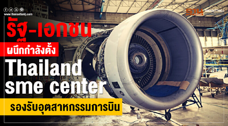 "Thai Subcon" ศูนย์รวมเอสเอ็มอี สนใจพัฒนาสู่อุตสาหกรรมแห่งอนาคต "Thai Subcon" ศูนย์รวมเอสเอ็มอี สนใจพัฒนาสู่อุตสาหกรรมแห่งอนาคต