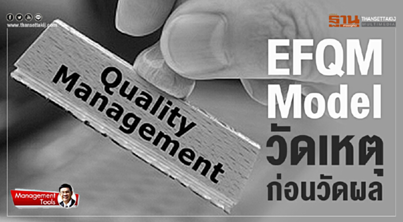 Management Tools : EFQM Model วัดเหตุก่อนวัดผล Management Tools : EFQM Model วัดเหตุก่อนวัดผล