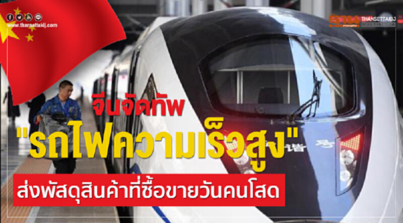 จีนจัดทัพ "รถไฟความเร็วสูง" ส่งพัสดุสินค้าที่ซื้อขายในวันคนโสด จีนจัดทัพ "รถไฟความเร็วสูง" ส่งพัสดุสินค้าที่ซื้อขายในวันคนโสด