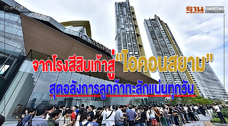 จากโรงสีสิบเก้าสู่ "ไอคอนสยาม" สุดอลังการ ลูกค้าทะลักแน่นทุกวัน!! จากโรงสีสิบเก้าสู่ "ไอคอนสยาม" สุดอลังการ ลูกค้าทะลักแน่นทุกวัน!!
