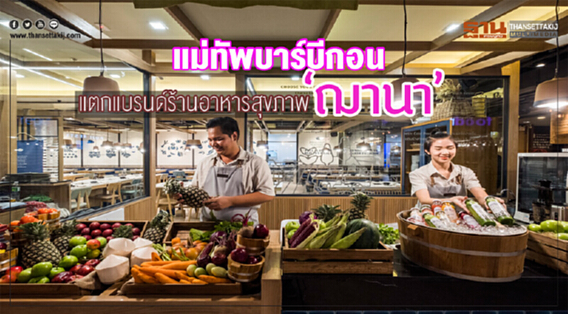 แม่ทัพบาร์บีกอนแตกแบรนด์ร้านอาหารสุขภาพ“ฌานา" แม่ทัพบาร์บีกอนแตกแบรนด์ร้านอาหารสุขภาพ“ฌานา"