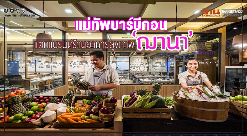 แม่ทัพบาร์บีกอนแตกแบรนด์ร้านอาหารสุขภาพ“ฌานา"
