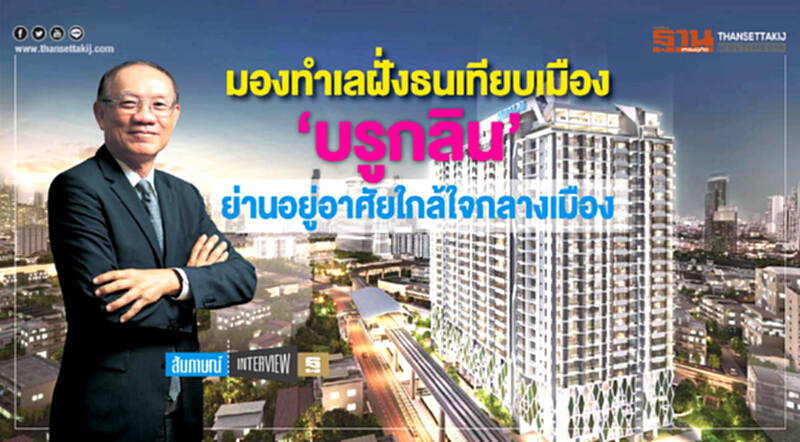 มองทำเลฝั่งธนเทียบเมือง ‘บรูกลิน’ย่านอยู่อาศัยใกล้ใจกลางเมือง มองทำเลฝั่งธนเทียบเมือง ‘บรูกลิน’ย่านอยู่อาศัยใกล้ใจกลางเมือง