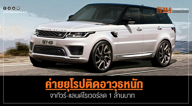 ค่ายยุโรปติดอาวุธหนัก! "จากัวร์-แลนด์โรเวอร์" ลด 1 ล้านบาท - BMW เพิ่ม BSI 10 ปี ค่ายยุโรปติดอาวุธหนัก! "จากัวร์-แลนด์โรเวอร์" ลด 1 ล้านบาท - BMW เพิ่ม BSI 10 ปี