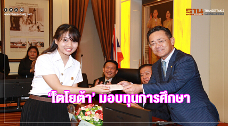 'โตโยต้า' มอบทุนการศึกษา สานต่อนโยบายสร้างสังคมยั่งยืน 'โตโยต้า' มอบทุนการศึกษา สานต่อนโยบายสร้างสังคมยั่งยืน