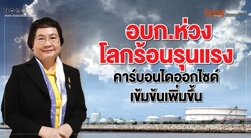 อบก.ห่วงโลกร้อนรุนแรงคาร์บอนไดออกไซด์เข้มข้นเพิ่มขึ้น อบก.ห่วงโลกร้อนรุนแรงคาร์บอนไดออกไซด์เข้มข้นเพิ่มขึ้น