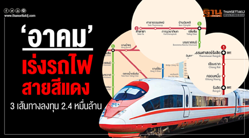 ‘อาคม’เร่งรถไฟสายสีแดง3 เส้นทางลงทุน 2.4 หมื่นล้านชงครม.โค้งท้ายปีนี้ ‘อาคม’เร่งรถไฟสายสีแดง3 เส้นทางลงทุน 2.4 หมื่นล้านชงครม.โค้งท้ายปีนี้