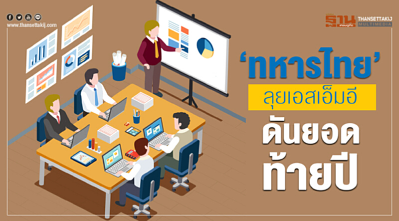 'ทหารไทย' ลุยเอสเอ็มอี ดันยอดท้ายปี!! 'ทหารไทย' ลุยเอสเอ็มอี ดันยอดท้ายปี!!