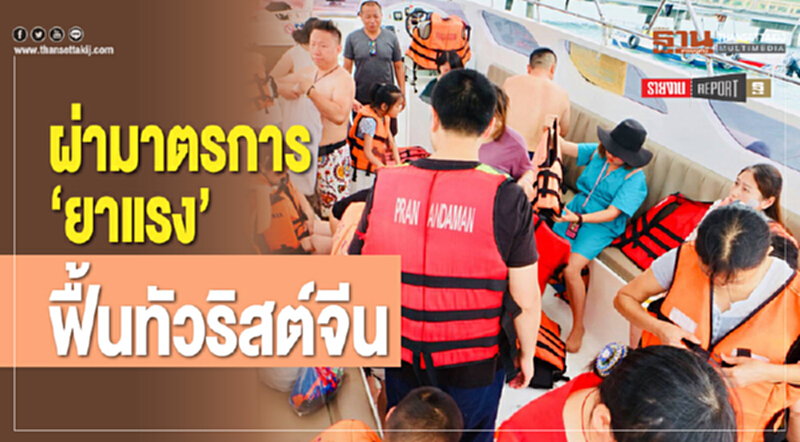ผ่ามาตรการ "ยาแรง" ฟื้น "ทัวริสต์จีน" !! ผ่ามาตรการ "ยาแรง" ฟื้น "ทัวริสต์จีน" !!