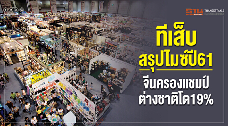'ทีเส็บ' สรุป 'ไมซ์' ปี 61 'จีน' ครองแชมป์ ต่างชาติโต 19% 'ทีเส็บ' สรุป 'ไมซ์' ปี 61 'จีน' ครองแชมป์ ต่างชาติโต 19%