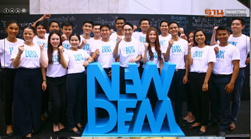 ปชป. เปิดตัว "New Dem" "เลือดใหม่" สานงานการเมือง ปชป. เปิดตัว "New Dem" "เลือดใหม่" สานงานการเมือง