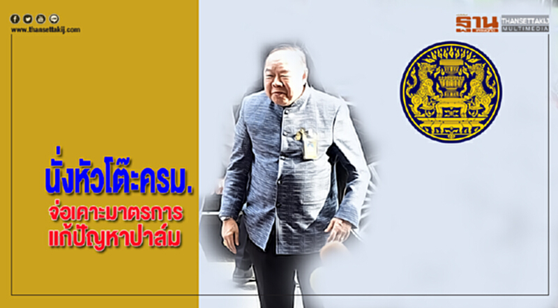 “ประวิตร”นั่งหัวโต๊ะครม.จ่อเคาะมาตรการแก้ปัญหาปาล์ม “ประวิตร”นั่งหัวโต๊ะครม.จ่อเคาะมาตรการแก้ปัญหาปาล์ม