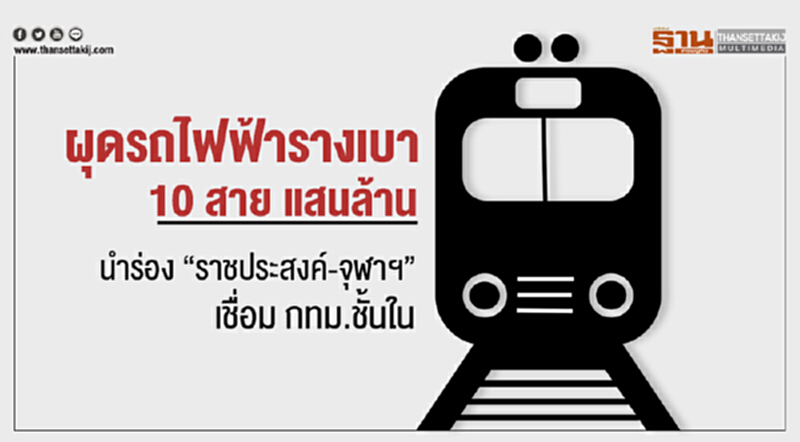 ผุดรถไฟฟ้ารางเบา 10 สาย แสนล้าน! นำร่อง "ราชประสงค์-จุฬาฯ" เชื่อม กทม.ชั้นใน ผุดรถไฟฟ้ารางเบา 10 สาย แสนล้าน! นำร่อง "ราชประสงค์-จุฬาฯ" เชื่อม กทม.ชั้นใน