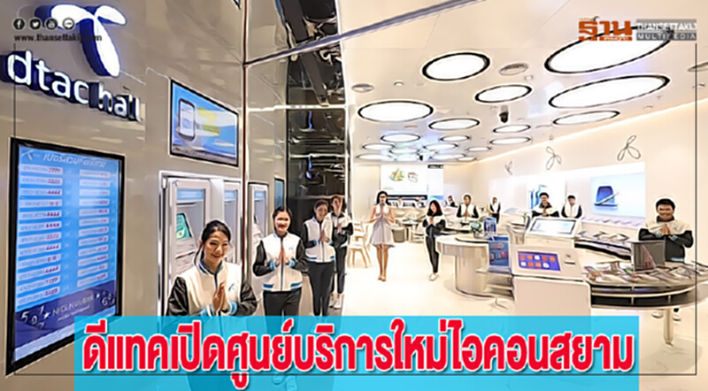 ดีแทคเปิดศูนย์บริการใหม่ไอคอนสยาม ดีแทคเปิดศูนย์บริการใหม่ไอคอนสยาม