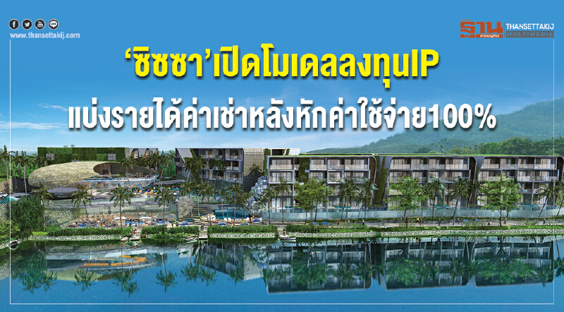 “ซิซซา”เปิดโมเดลลงทุนIP แบ่งรายได้ค่าเช่าหลังหักค่าใช้จ่าย 100 %