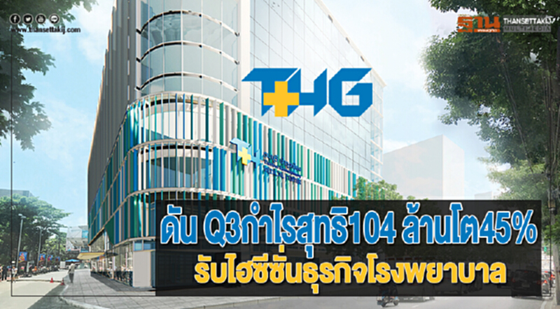 THGดัน Q3กำไรสุทธิ104 ล้านโต45%รับไฮซีซั่นธุรกิจโรงพยาบาล THGดัน Q3กำไรสุทธิ104 ล้านโต45%รับไฮซีซั่นธุรกิจโรงพยาบาล