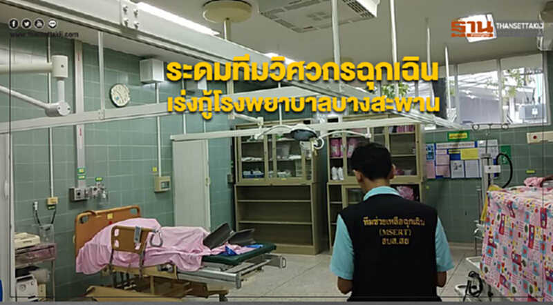 ระดมทีมวิศวกรฉุกเฉินเร่งกู้ "โรงพยาบาลบางสะพาน" หลังถูกน้ำท่วม ระดมทีมวิศวกรฉุกเฉินเร่งกู้ "โรงพยาบาลบางสะพาน" หลังถูกน้ำท่วม