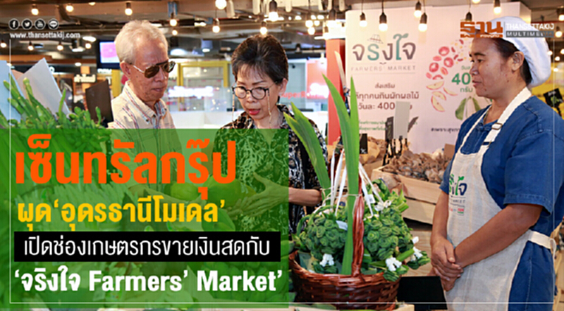 "เซ็นทรัลกรุ๊ป" ผุด "อุดรธานีโมเดล" เปิดช่องเกษตรกรขายเงินสด กับ "จริงใจ Farmers’ Market" "เซ็นทรัลกรุ๊ป" ผุด "อุดรธานีโมเดล" เปิดช่องเกษตรกรขายเงินสด กับ "จริงใจ Farmers’ Market"