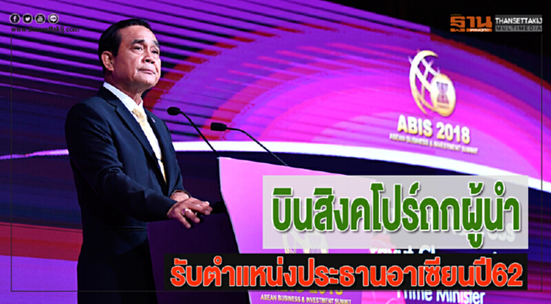 “นายกฯ”บินสิงคโปร์ถกผู้นำ-รับตำแหน่งประธานอาเซียนปี62 “นายกฯ”บินสิงคโปร์ถกผู้นำ-รับตำแหน่งประธานอาเซียนปี62