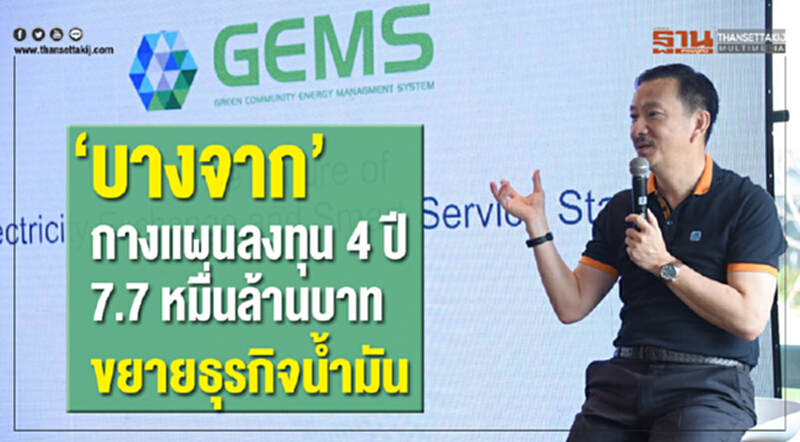 "บางจาก" กางแผนลงทุน 4 ปี 7.7 หมื่นล้านบาท มุ่งขยายธุรกิจน้ำมัน "บางจาก" กางแผนลงทุน 4 ปี 7.7 หมื่นล้านบาท มุ่งขยายธุรกิจน้ำมัน
