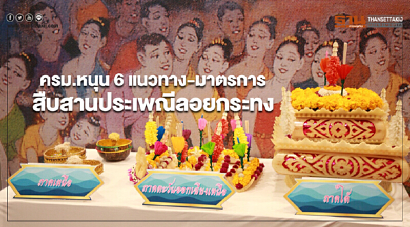 ครม.หนุน 6 แนวทาง-มาตรการ สืบสานประเพณีลอยกระทง ครม.หนุน 6 แนวทาง-มาตรการ สืบสานประเพณีลอยกระทง