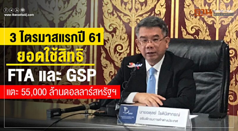กรมการค้าต่างประเทศมั่นใจ! ตลอดปียอดใช้สิทธิ FTA และ GSP ทะลุเป้า กรมการค้าต่างประเทศมั่นใจ! ตลอดปียอดใช้สิทธิ FTA และ GSP ทะลุเป้า