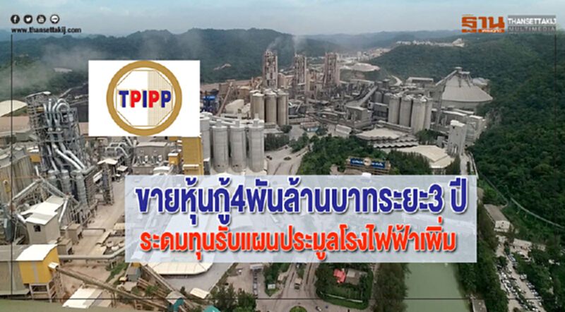 TPIPPขายหุ้นกู้4พันล้านบาทระยะ3 ปีระดมทุนรับแผนประมูลโรงไฟฟ้าเพิ่ม TPIPPขายหุ้นกู้4พันล้านบาทระยะ3 ปีระดมทุนรับแผนประมูลโรงไฟฟ้าเพิ่ม