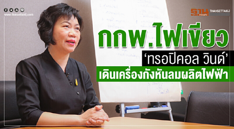 กกพ. ไฟเขียว "ทรอปิคอล วินด์" เดินเครื่องกังหันลมผลิตไฟฟ้า กกพ. ไฟเขียว "ทรอปิคอล วินด์" เดินเครื่องกังหันลมผลิตไฟฟ้า