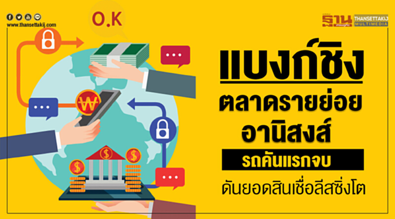 แบงก์ชิงตลาดรายย่อย! อานิสงส์รถคันแรกจบ ดันยอดสินเชื่อ-ลีสซิ่งโต แบงก์ชิงตลาดรายย่อย! อานิสงส์รถคันแรกจบ ดันยอดสินเชื่อ-ลีสซิ่งโต