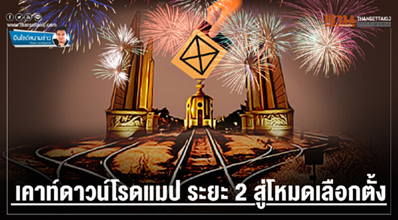 อินไซด์สนามข่าว : เคาท์ดาวน์โรดแมป ระยะ 2 สู่โหมดเลือกตั้ง อินไซด์สนามข่าว : เคาท์ดาวน์โรดแมป ระยะ 2 สู่โหมดเลือกตั้ง