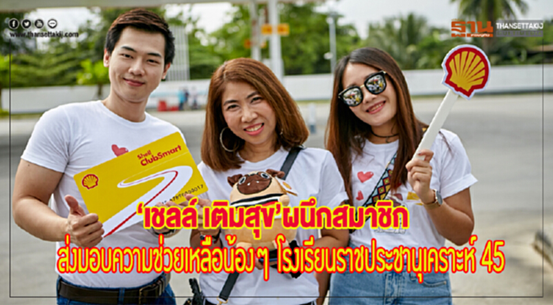 'เชลล์' เติมสุขผนึกสมาชิก! ส่งมอบความช่วยเหลือน้อง ๆ "โรงเรียนราชประชานุเคราะห์ 45" 'เชลล์' เติมสุขผนึกสมาชิก! ส่งมอบความช่วยเหลือน้อง ๆ "โรงเรียนราชประชานุเคราะห์ 45"