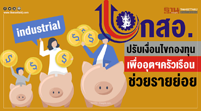 กสอ. ปรับเงื่อนไขกองทุนเพื่อ "อุตฯครัวเรือน" ช่วยรายย่อย กสอ. ปรับเงื่อนไขกองทุนเพื่อ "อุตฯครัวเรือน" ช่วยรายย่อย
