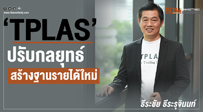 "TPLAS" มุ่งเจาะตลาด AEC–สร้างแบรนด์–พัฒนาสินค้าเพิ่ม "TPLAS" มุ่งเจาะตลาด AEC–สร้างแบรนด์–พัฒนาสินค้าเพิ่ม