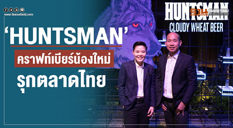 "ไทยเบฟฯ" ส่ง 2 คราฟต์เบียร์น้องใหม่ "ฮันทส์แมน/แบล็ค ดราก้อน" รุกตลาดเบียร์ไทย "ไทยเบฟฯ" ส่ง 2 คราฟต์เบียร์น้องใหม่ "ฮันทส์แมน/แบล็ค ดราก้อน" รุกตลาดเบียร์ไทย